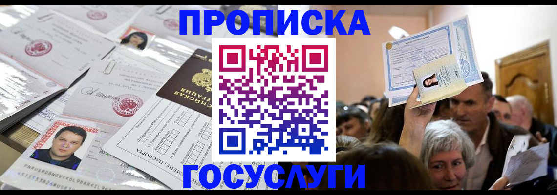 купить прописку в Красноармейске